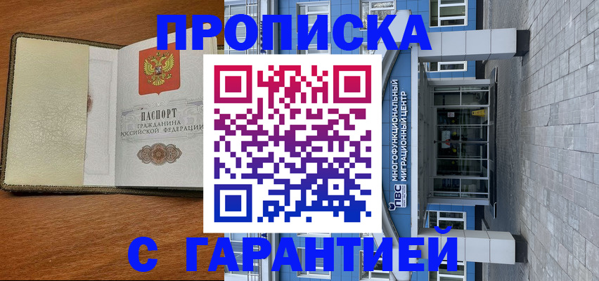 прописка гарантия в Гаджиево
